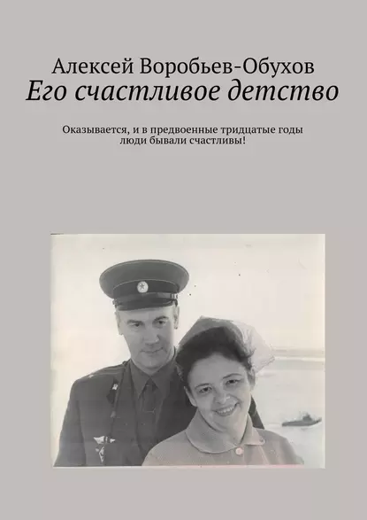 Обложка книги Его счастливое детство, Алексей Воробьев-Обухов