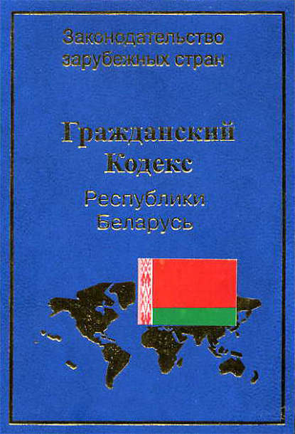 Группа авторов - Гражданский кодекс Республики Беларусь
