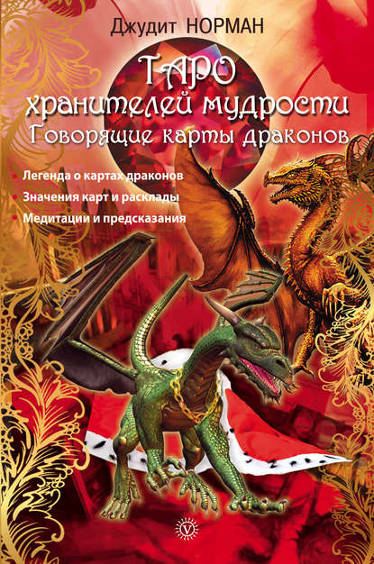 

Таро хранителей мудрости. Говорящие карты драконов