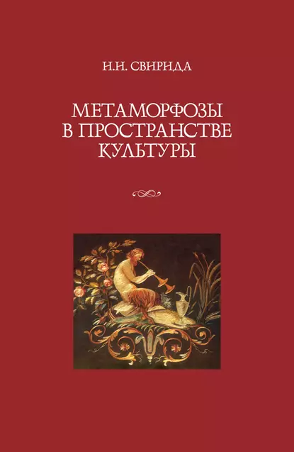 Обложка книги Метаморфозы в пространстве культуры, Инесса Свирида