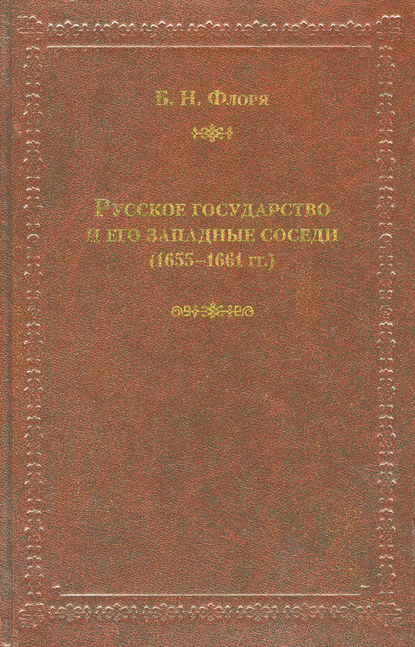 Б. Н. Флоря — Русское государство и его западные соседи (1655–1661 гг.)