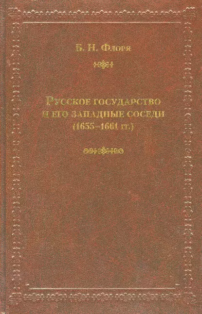 Обложка книги Русское государство и его западные соседи (1655–1661 гг.), Б. Н. Флоря