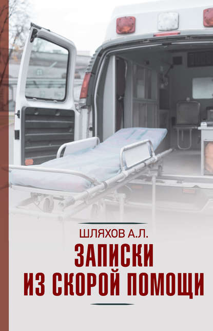 Андрей Шляхов — Байки «скорой помощи»