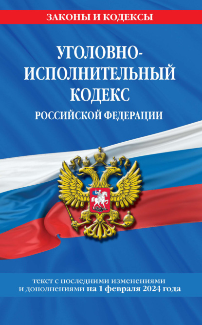 Группа авторов - Уголовно-исполнительный кодекс Российской Федерации. Текст с последними изменениями и дополнениями на 2021 год