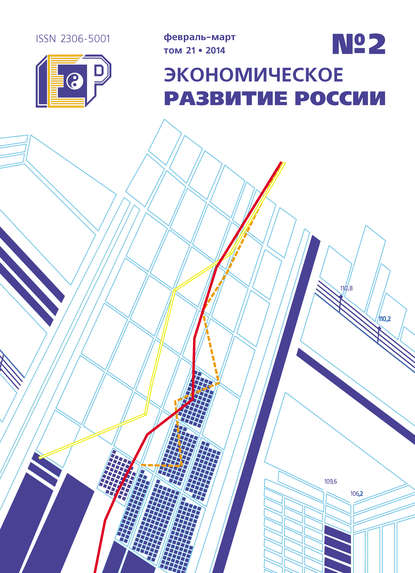 Экономическое развитие России № 2 2014 - Группа авторов
