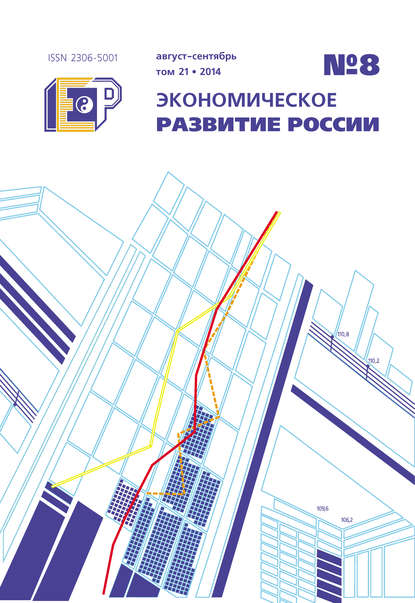 Экономическое развитие России № 8 2014 - Группа авторов