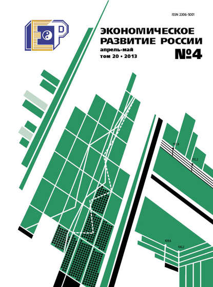 Экономическое развитие России № 4 2013 - Группа авторов