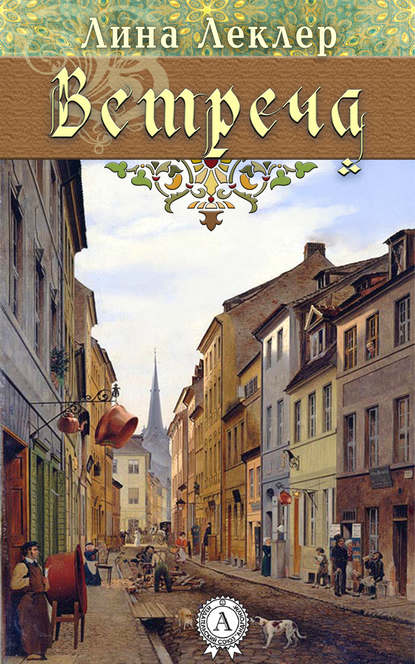 

Встреча (сборник)