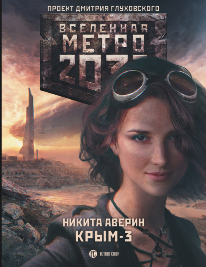 Никита Владимирович Аверин - Метро 2033: Крым-3. Пепел империй