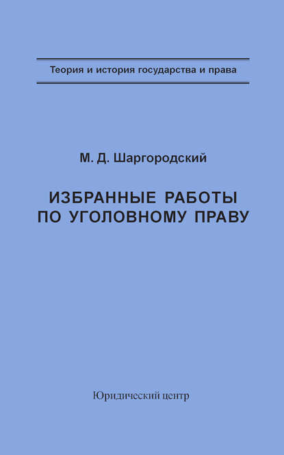 Избранные работы по уголовному праву (М. Д. Шаргородский). 2003 - Скачать | Читать книгу онлайн