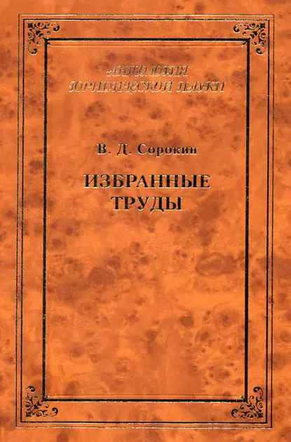 Обложка книги Избранные труды, В. Д. Сорокин