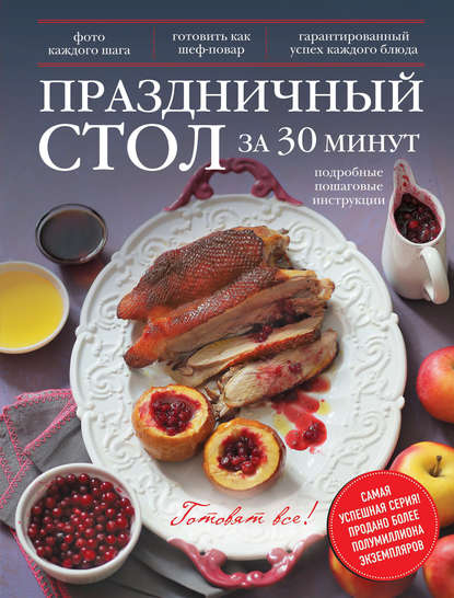 

Праздничный стол за 30 минут