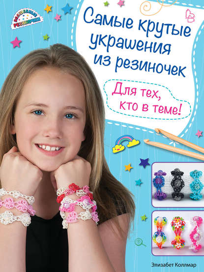 

Самые крутые украшения из резиночек. Для тех, кто в теме!