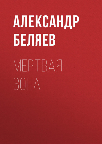 Мертвая зона - Александр Беляев