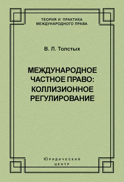 Обложка книги Международное частное право: коллизионное регулирование, В. Л. Толстых