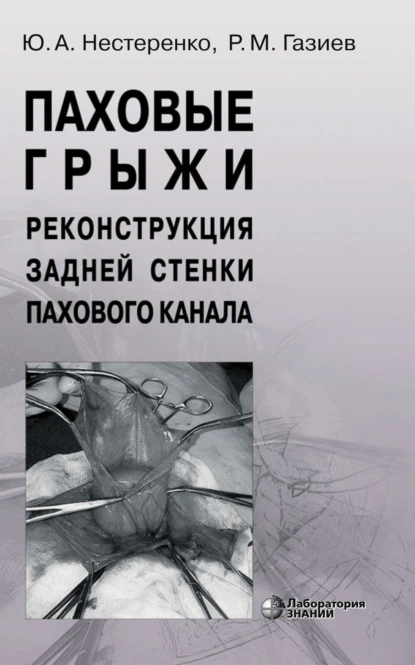 Обложка книги Паховые грыжи. Реконструкция задней стенки пахового канала, Ю. А. Нестеренко