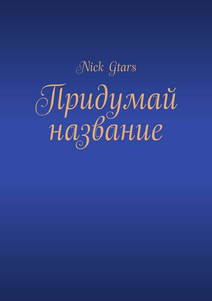 Nick Gtars — Придумай название