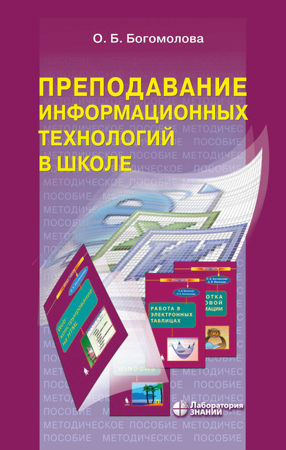 О. Б. Богомолова - Преподавание информационных технологий в школе