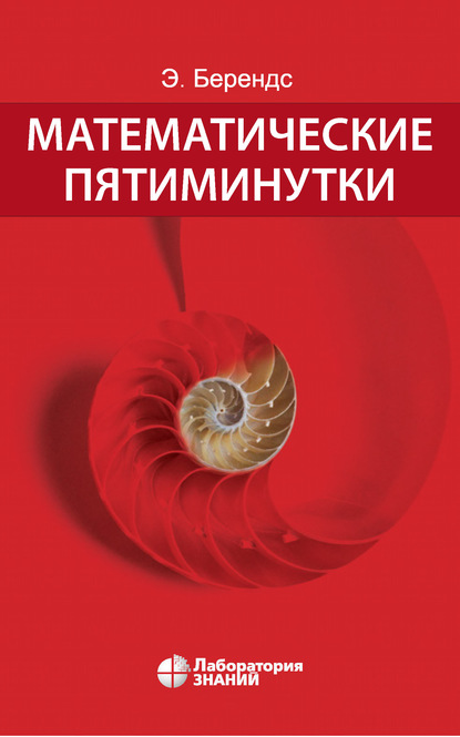 Математические пятиминутки (Эрхард Берендс). 2013г. 