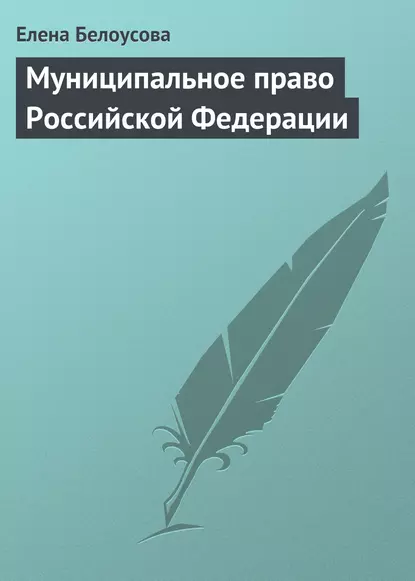 Обложка книги Муниципальное право Российской Федерации, Елена Белоусова