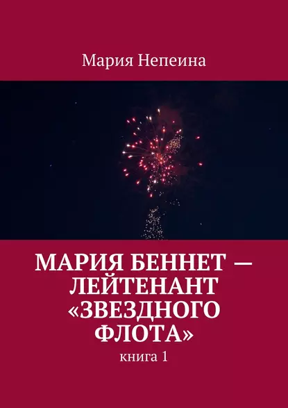 Обложка книги Мария Беннет – лейтенант «Звездного флота», Мария Непеина