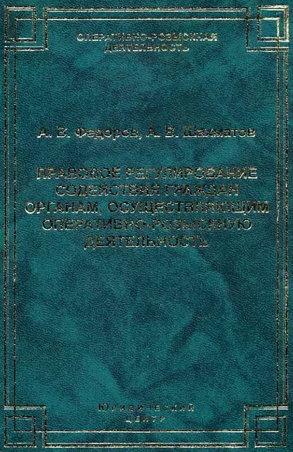 Обложка книги Правовое регулирование содействия граждан органам, осуществляющим оперативно-розыскную деятельность, Александр Федоров