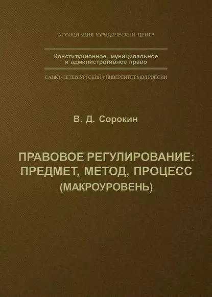 Обложка книги Правовое регулирование: предмет, метод, процесс, В. Д. Сорокин