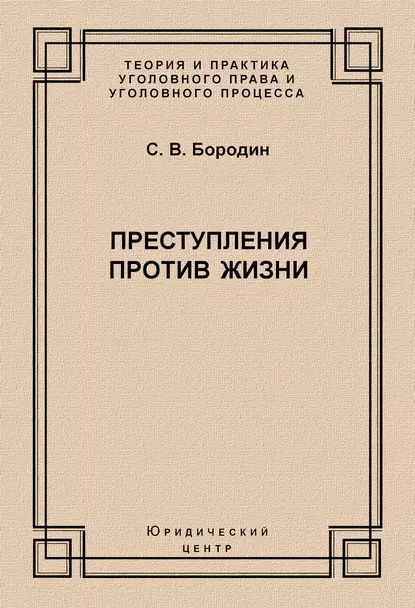 Обложка книги Преступления против жизни, С. В. Бородин