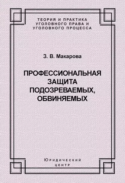 Обложка книги Профессиональная защита подозреваемых, обвиняемых, Зинаида Валентиновна Макарова