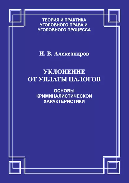 Обложка книги Уклонение от уплаты налогов. Основы криминалистической характеристики, Игорь Викторович Александров