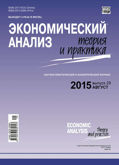 Экономический анализ: теория и практика № 29 (428) 2015 - Группа авторов