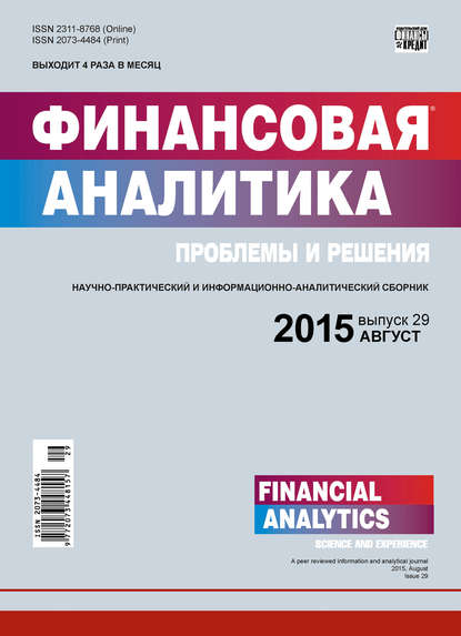 Финансовая аналитика: проблемы и решения № 29 (263) 2015 (Группа авторов). 2015г. 