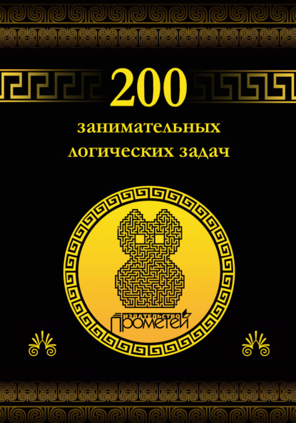 200 занимательных логических задач : Д. А. Гусев