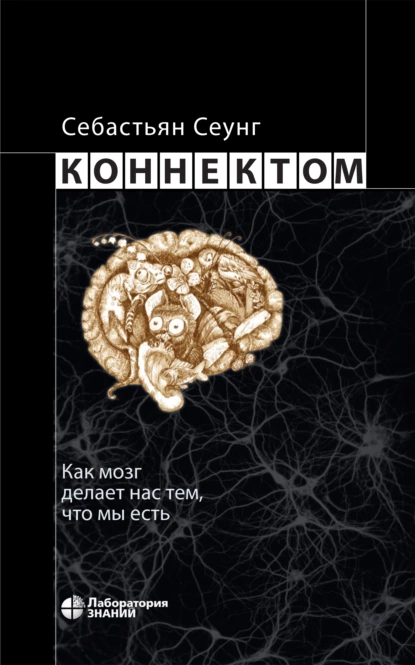 Обложка книги Коннектом. Как мозг делает нас тем, что мы есть, Себастьян Сеунг