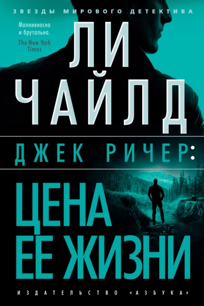 Обложка книги Джек Ричер: Цена ее жизни, Ли Чайлд