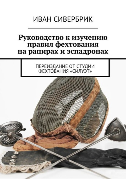 Группа авторов - Руководство к изучению правил фехтования на рапирах и эспадронах