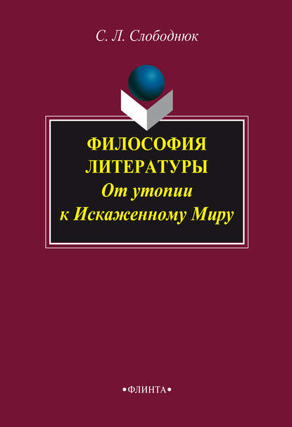С. Л. Слободнюк — Философия литературы: от утопии к Искаженному Миру