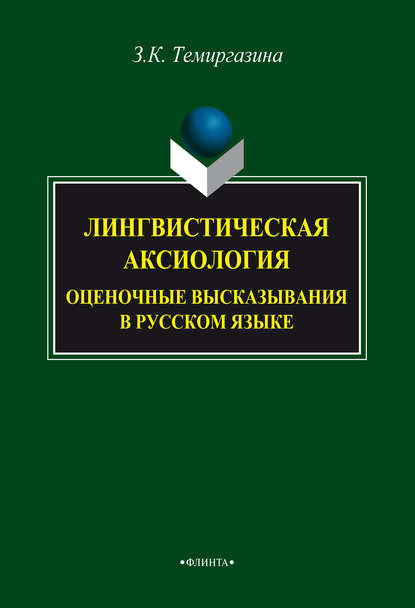 Лингвистическая аксиология: оценочные высказывания в русском языке