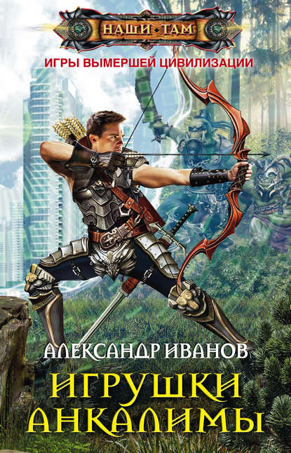 Александр Иванов — Игрушки Анкалимы