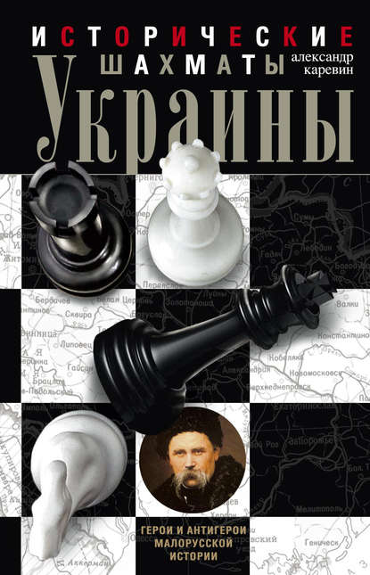 Александр Семёнович Каревин - Исторические шахматы Украины