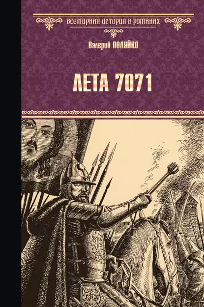 Обложка книги Лета 7071, Валерий Полуйко