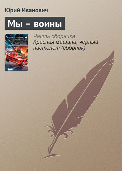 

Мы – воины