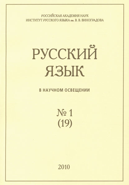 Русский язык в научном освещении №1 (19) 2010