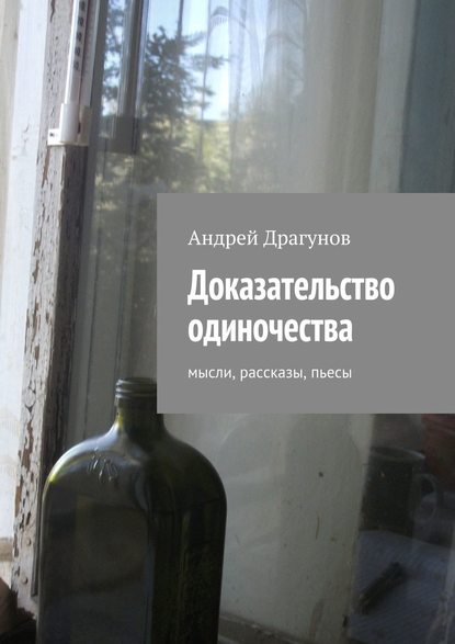 Андрей Драгунов - Доказательство одиночества