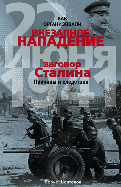 Борис Николаевич Шапталов - Как организовали «внезапное» нападение 22 июня 1941. Заговор Сталина. Причины и следствия