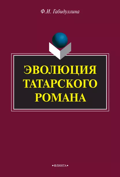 Обложка книги Эволюция татарского романа, Ф. И. Габидуллина