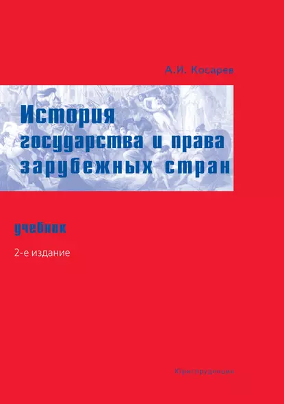 Обложка книги История государства и права зарубежных стран. Учебник, А. И. Косарев