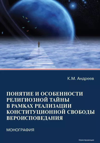 Обложка книги Понятие и особенности религиозной тайны в рамках реализации конституционной свободы вероисповедания, К. М. Андреев