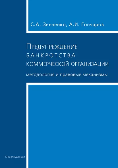 Обложка книги Предупреждение банкротства коммерческой организации. Методология и правовые механизмы, А. И. Гончаров