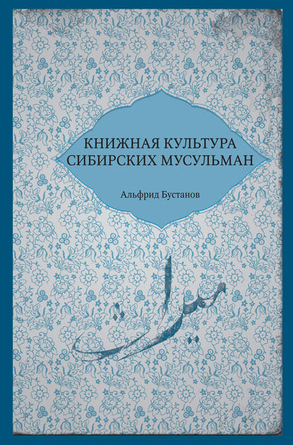 Альфрид Бустанов — Книжная культура сибирских мусульман